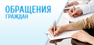 Новый порядок рассмотрения обращений граждан